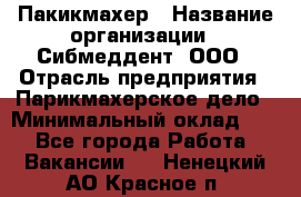 Пакикмахер › Название организации ­ Сибмеддент, ООО › Отрасль предприятия ­ Парикмахерское дело › Минимальный оклад ­ 1 - Все города Работа » Вакансии   . Ненецкий АО,Красное п.